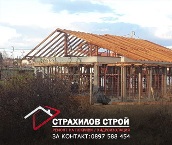 ремонт на покриви в цялата страна от страхилов строй