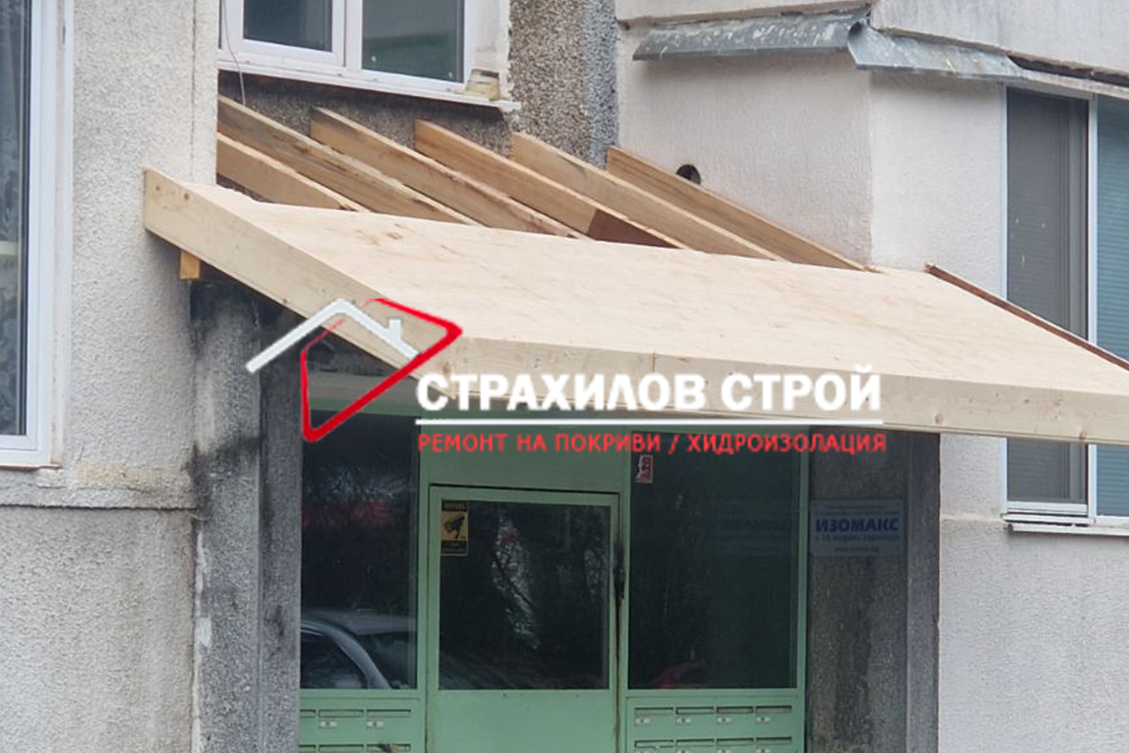 ремонт на покриви в цялата страна от страхилов строй