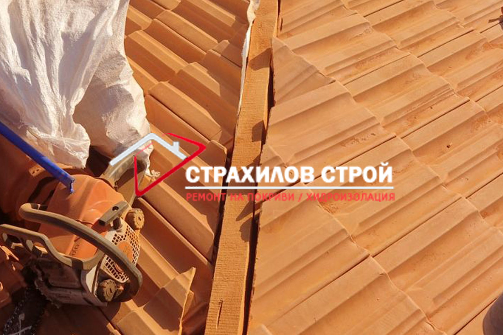 ремонт на покриви в цялата страна от страхилов строй